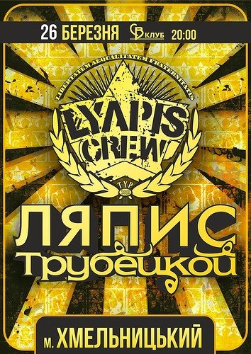 Тур Lyapis Crew! Ляпис Трубецкой в Хмельницком 2013