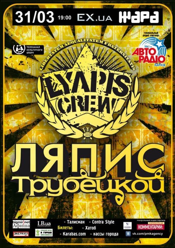Ляпис Трубецкой в Харькове 2013 Тур Lyapis Crew! 